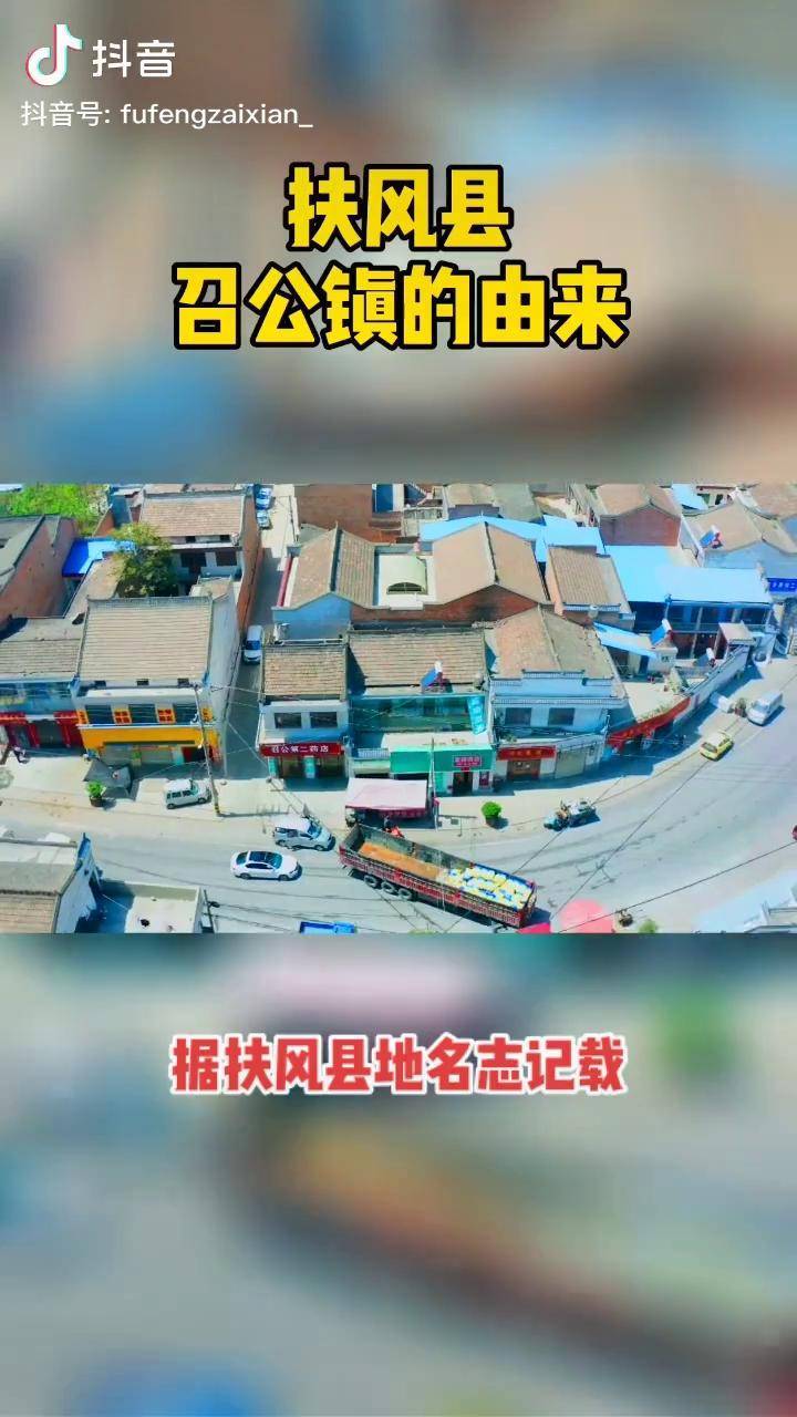 扶风扶风县召公镇的由来是你的家乡吗扶风在线扶风地名故事