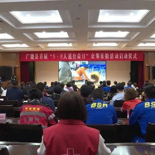 广饶县首届“5.8人道公益日”众筹乐捐活动启动仪式举行_红十字_爱心_企业