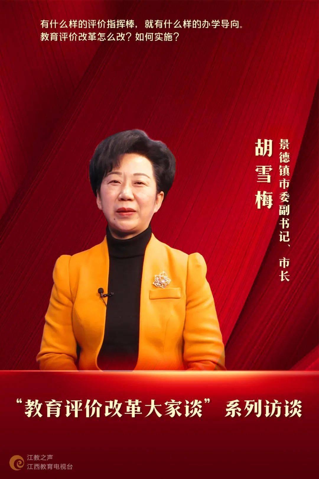教育评价改革大家谈专访景德镇市委副书记市长胡雪梅