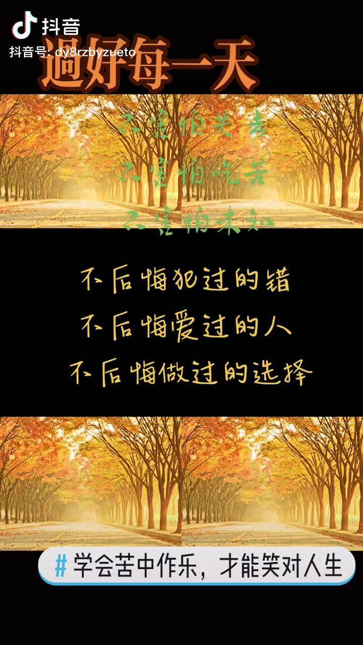 看淡得失享受过程远离烦恼活在当下情出自愿事过无悔不负遇见不谈亏欠