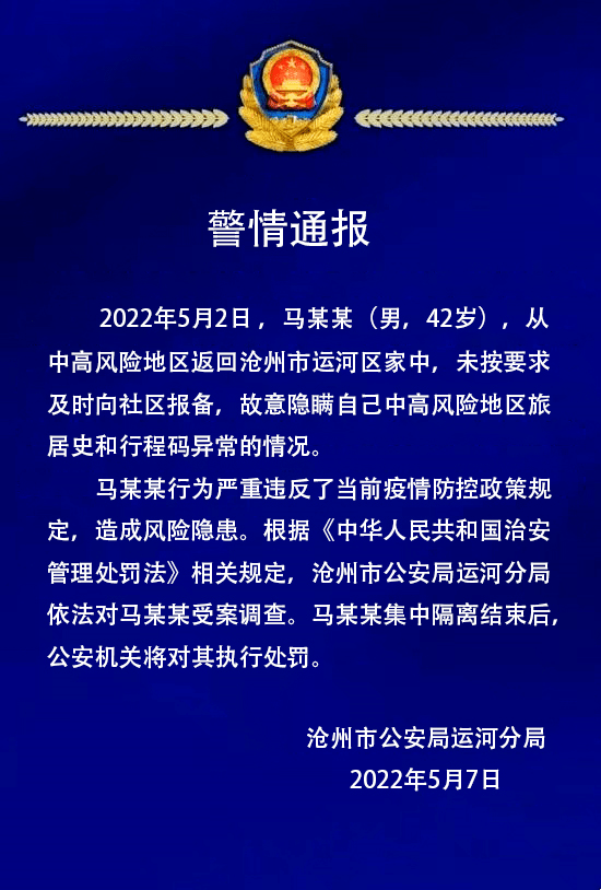 一男子故意隱瞞中高風險地區旅居史和行程碼異常滄州運河警方依法對其