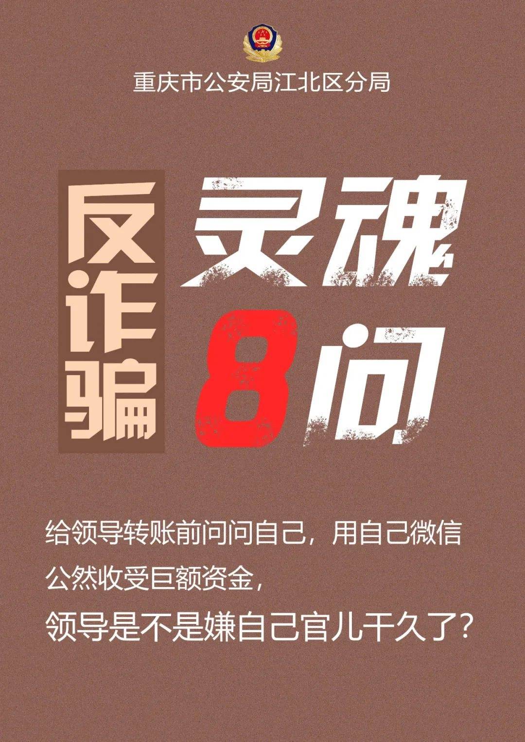 反诈骗灵魂8问灵魂八问