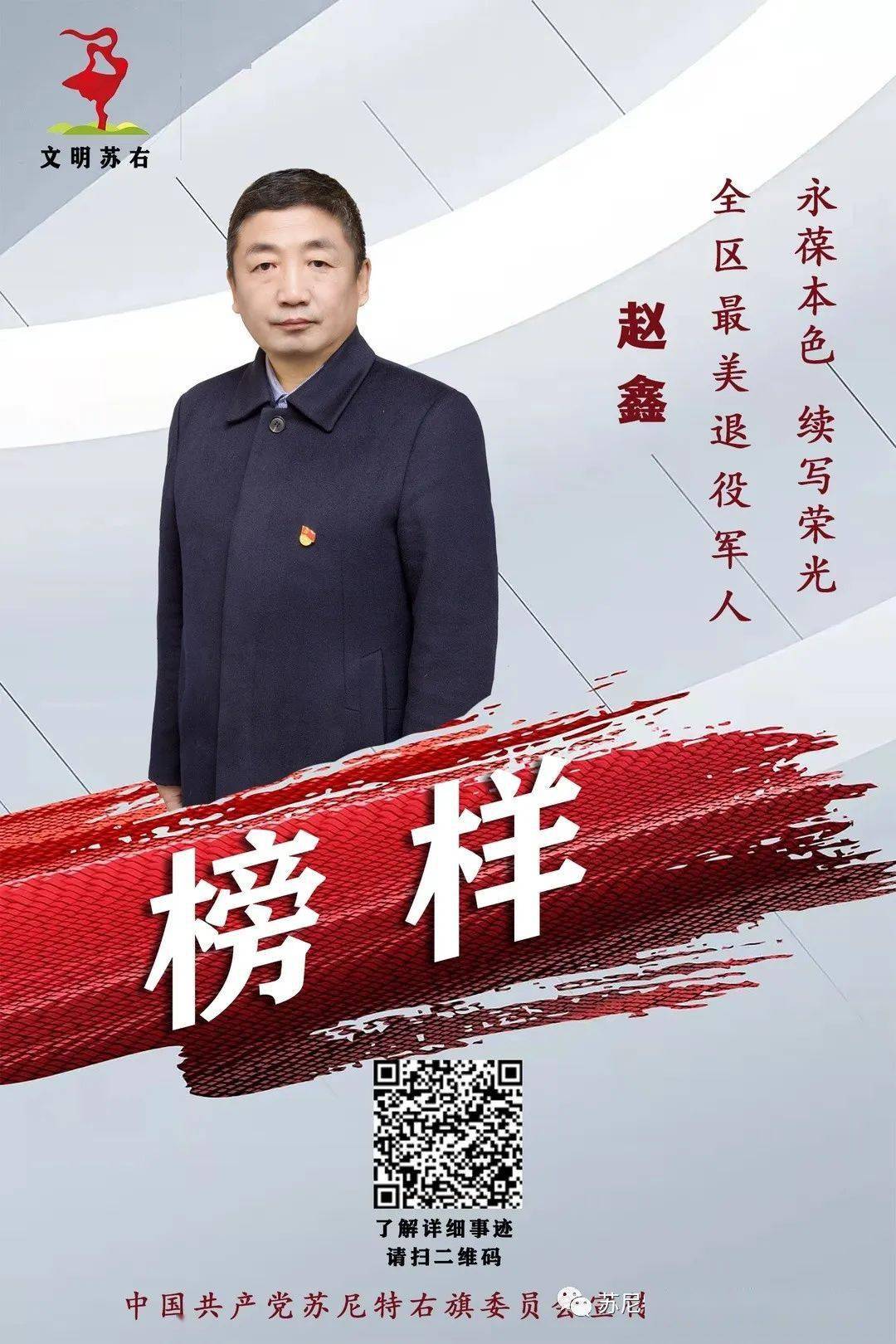 榜样就在身边道德模范典型内蒙古自治区最美退役军人赵鑫