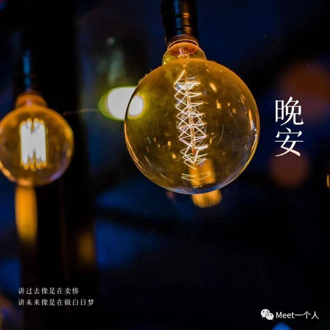 最新晚安文案心语句字，你若向暖，人生无恙_一个人_生活_愈少