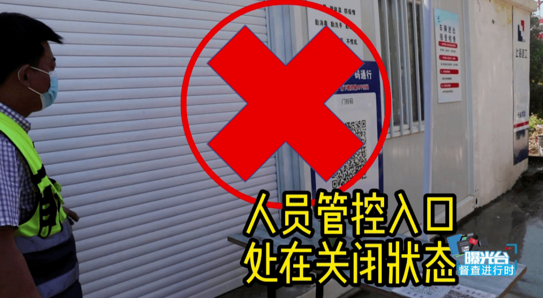 曝光台督查进行时丨防疫漏洞还有这些