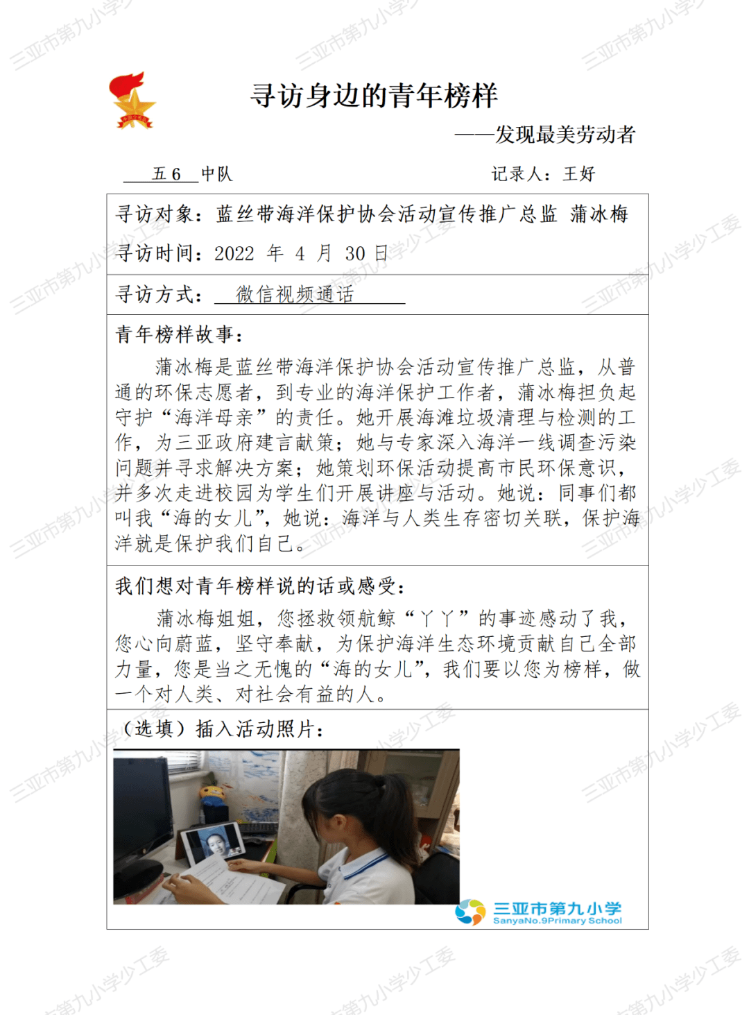 走进海的女儿三亚市第九小学少先队员寻访身边的青年榜样系列展播三