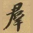 刘畊宏名字中的异体字与两岸姓名差异