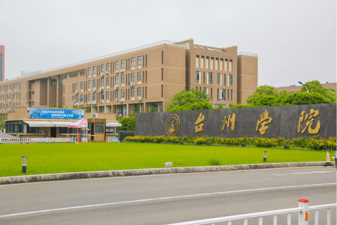 台州学院 师范学院图片