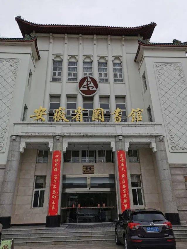 安徽省图书馆