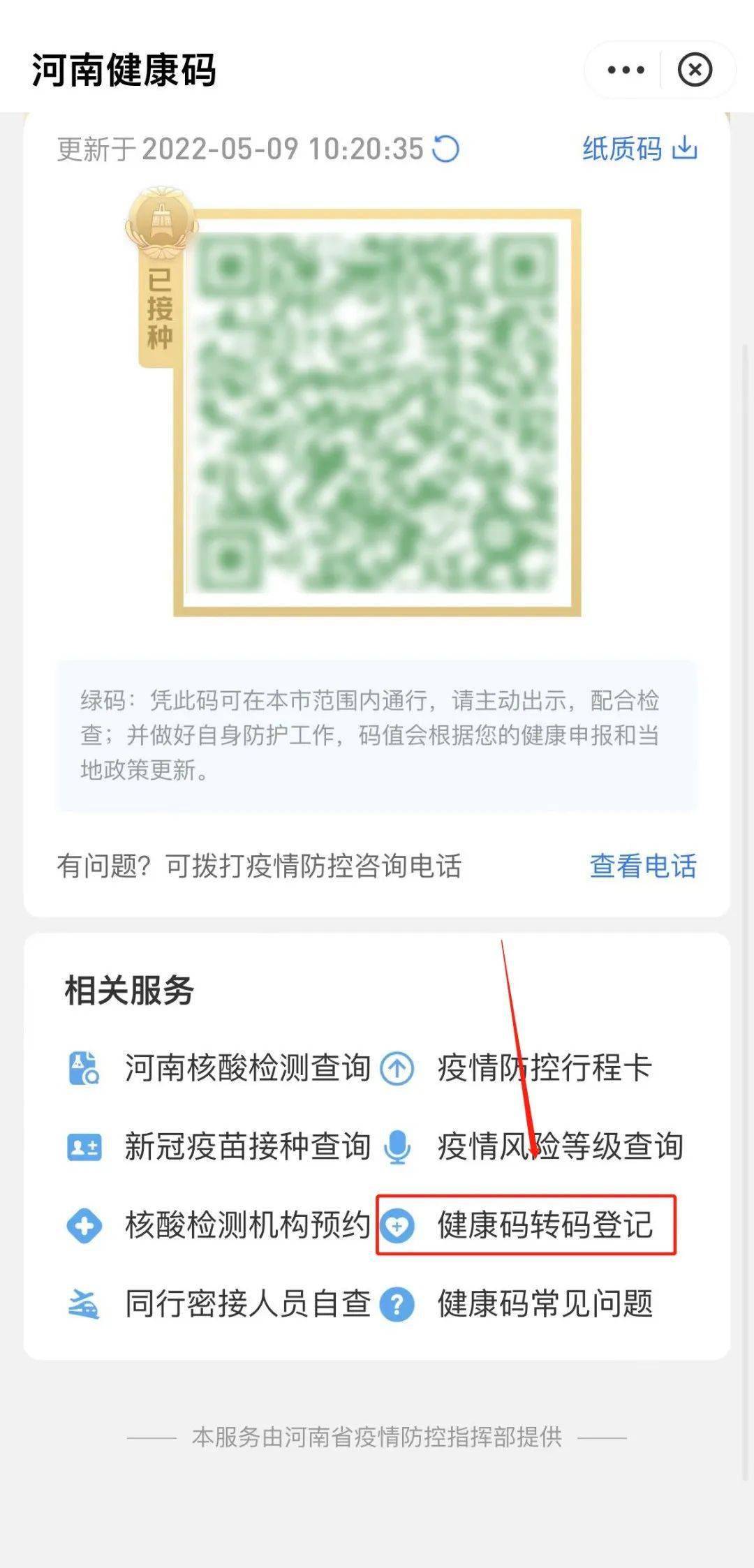 1,可在支付宝豫事办小程序河南健康码页面右下方填写"健康码转码登记
