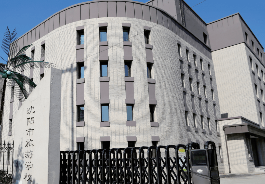 幸福教育丨沈阳市旅游学校职业幸福从这里起航