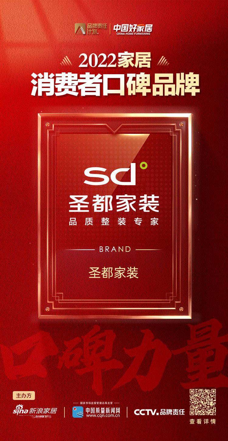 圣都家装荣登2022家居消费者口碑榜
