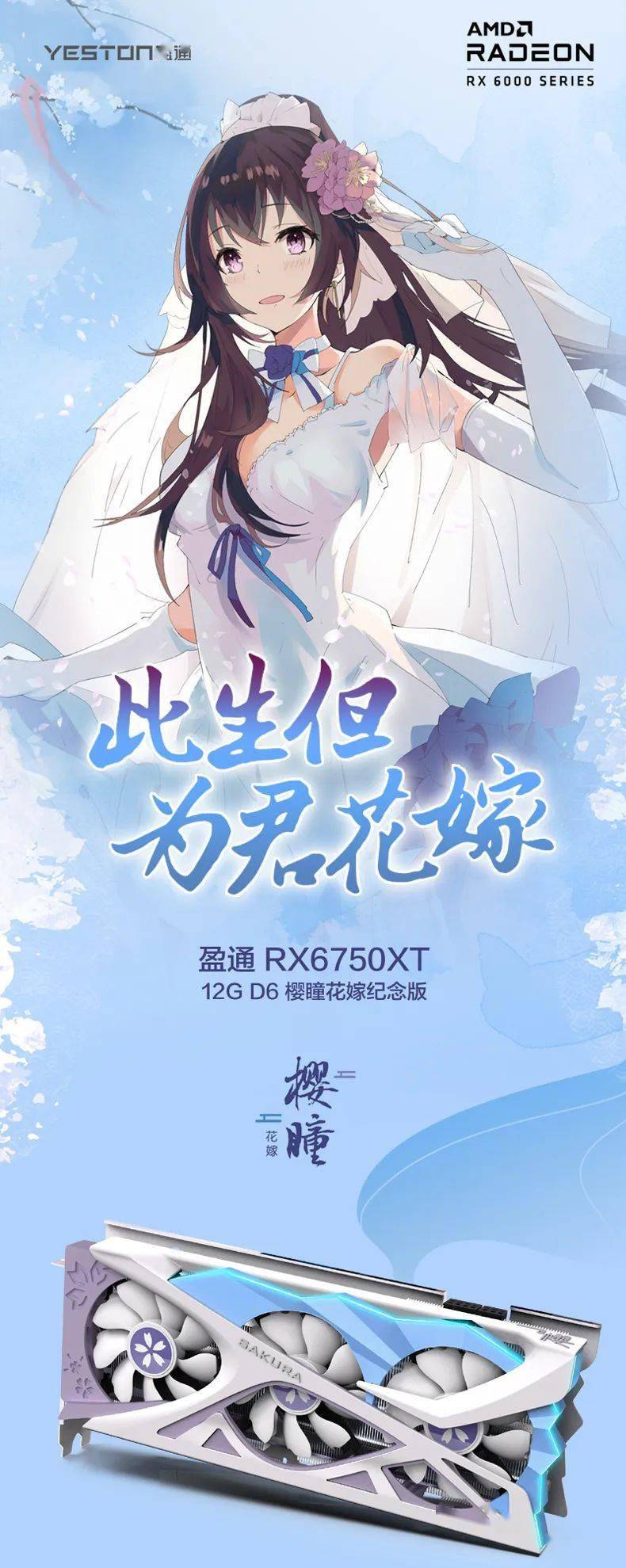 盈通发布樱瞳花嫁纪念版RX 6750 XT 显卡，售价4199 元_手机搜狐网