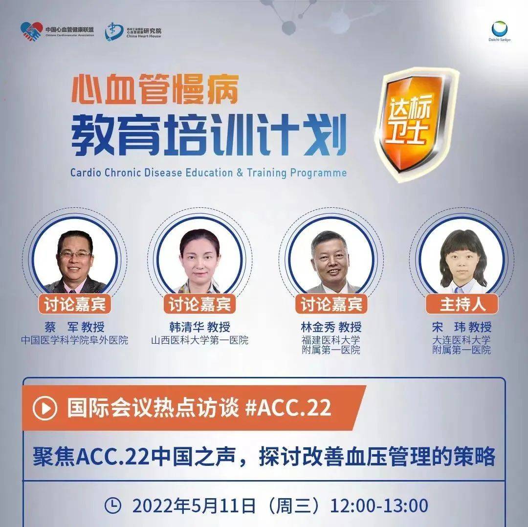 5月11日 12:00丨蔡军、韩清华、林金秀、宋玮:#ACC.22中国之声热点访谈_心血管_血压_卫士
