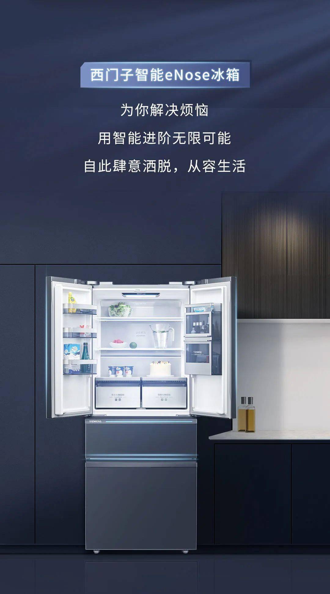西门子enose冰箱智启从容生活