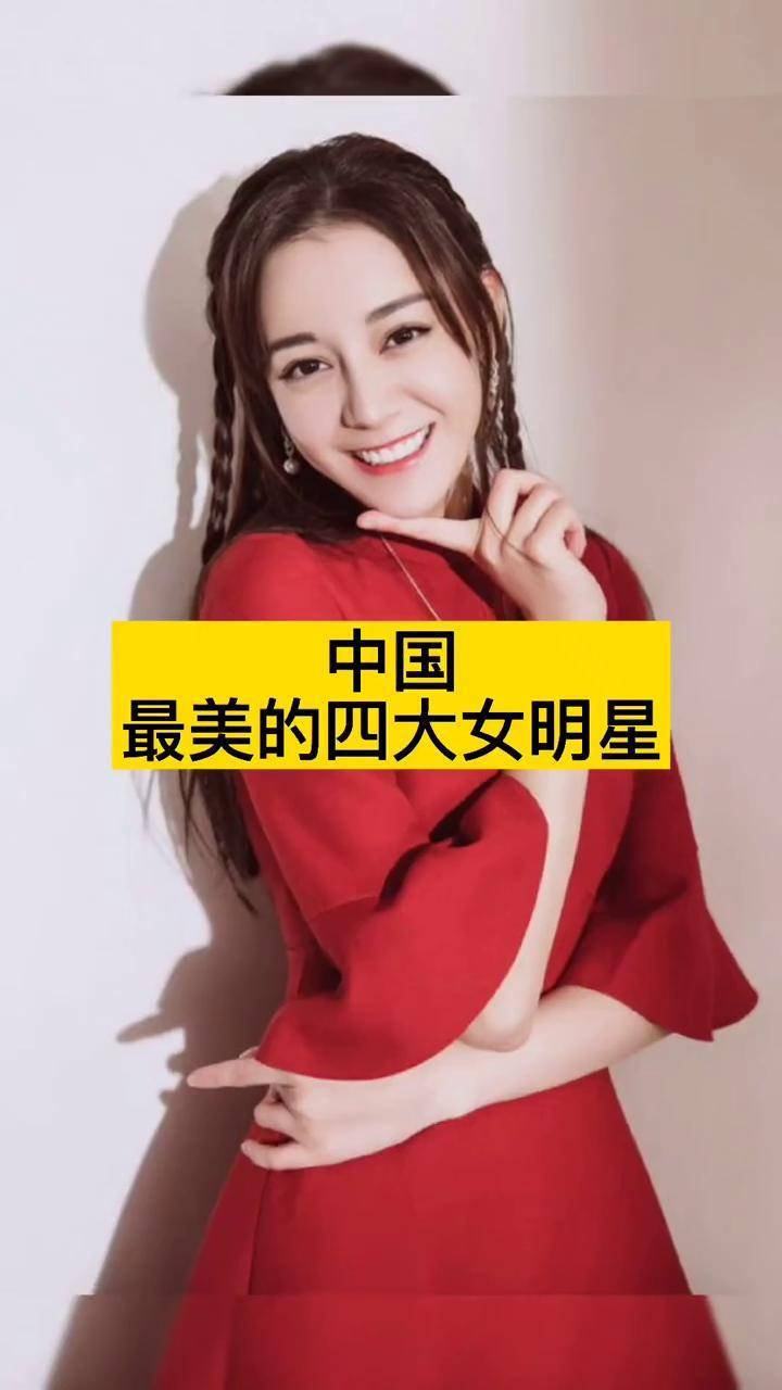 明星名人的故事中国最美的四大女明星下面评论各位心目中最美