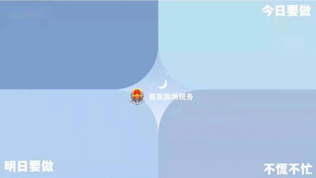 西双版纳税务效能革命新举措提升工作效能的电脑分区壁纸你值得拥有