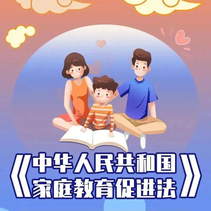 家庭教育篇:图解《家庭教育促进法》(三)_宣传_育儿_来源 家庭教育篇:图解《家庭教育促进法》(三)_宣传_育儿_来源