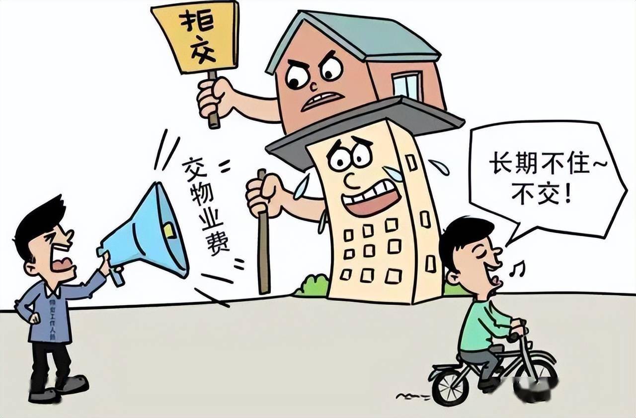 物业管理费应该取消吗