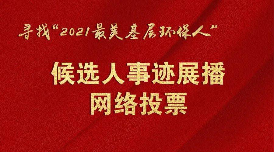 半岛体育app重磅！“2021最美基层环保人”候选人事迹展播及网络投票已开启请为18号投票！(图1)