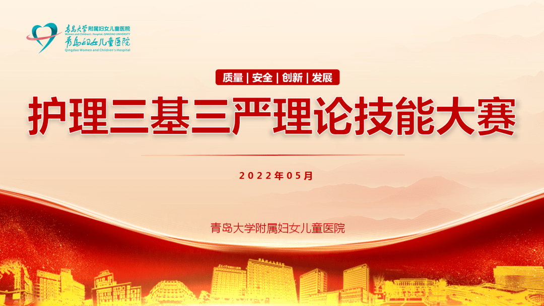 青岛妇儿医院举办2022年度护士三基三严理论技能大赛10人获岗位技术