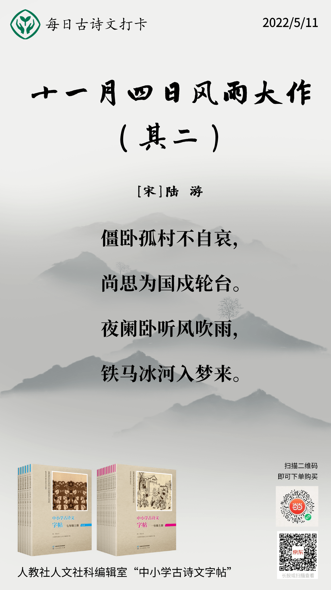 《十一月四日风雨大作》(其二),初中古诗文打卡第11天,邀你一起学习