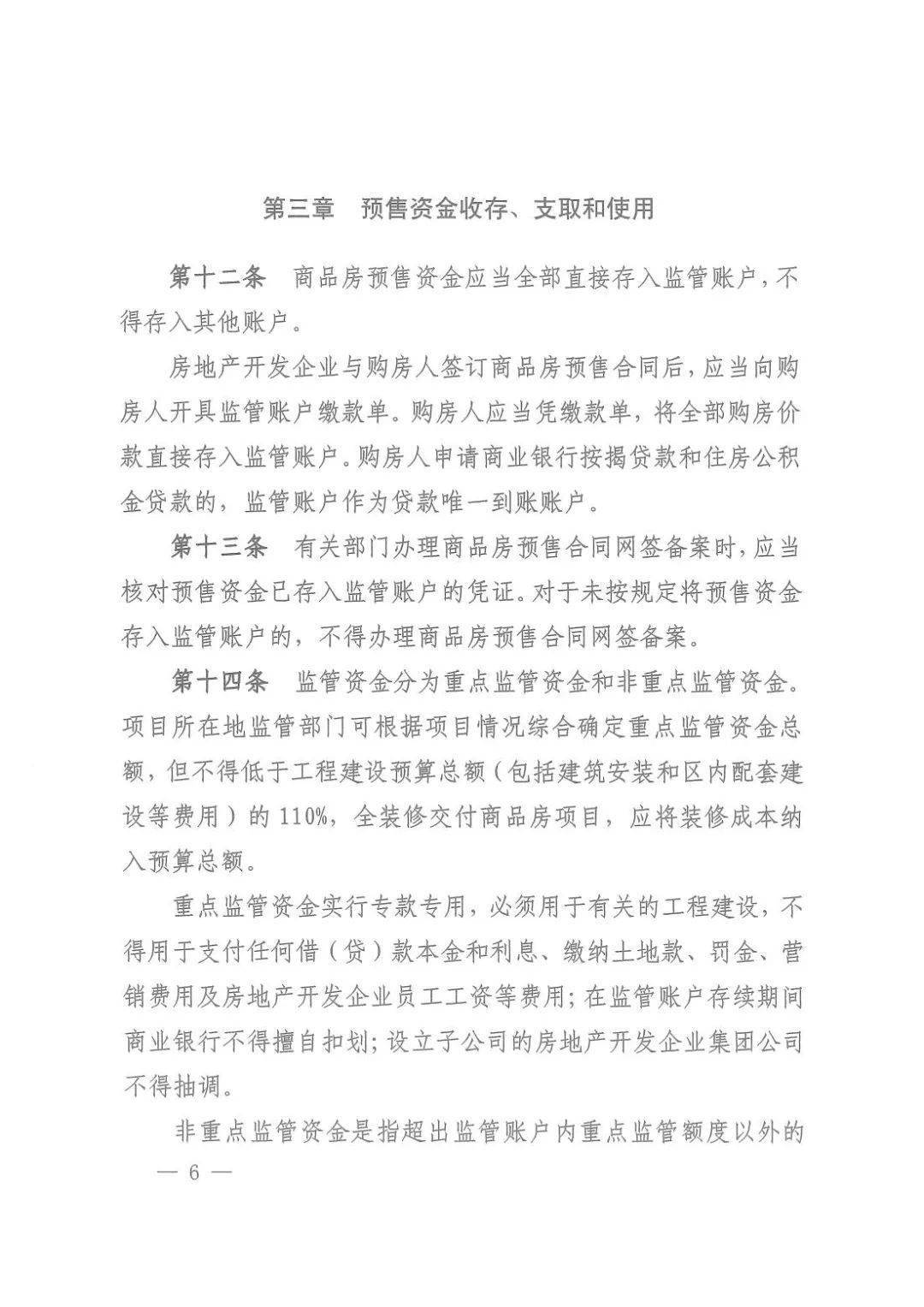 山西省商品房预售资金监管办法出台6月5日起施行