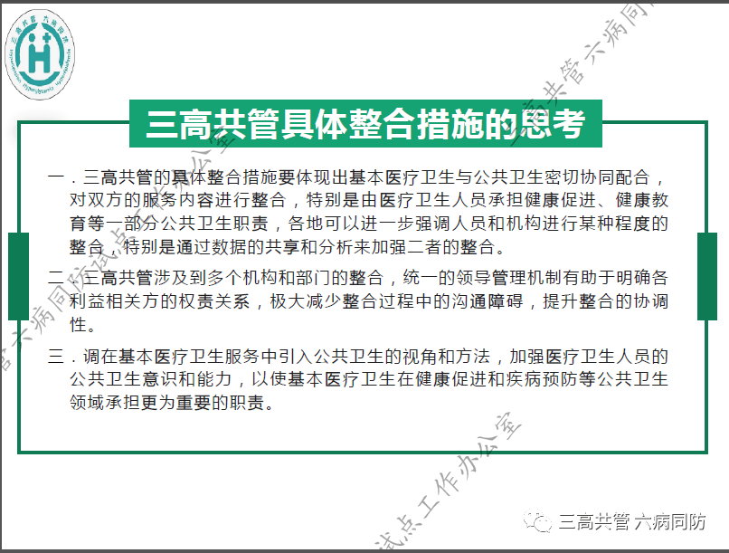 “三高共管六病同防”系列培训第一期|三高三高共管、六病同防——从理念走向实践(二)_服务_一体化_体系