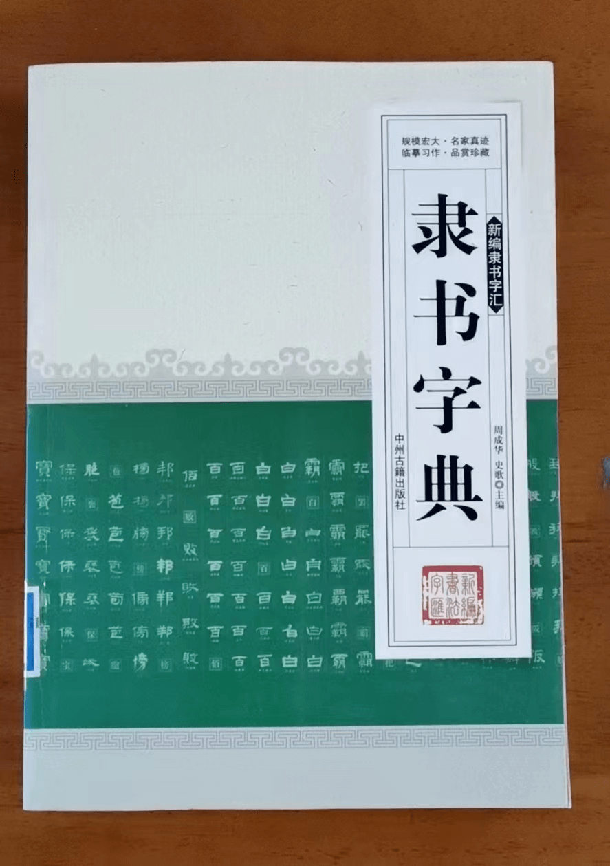 《中國隸書大字典》《經典碑帖隸書集字唐詩一百首》《史惟則隸書大智