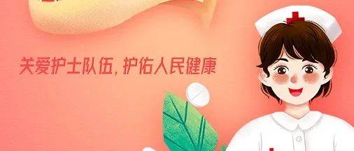 国际护士节｜致敬白衣天使！_工作_患者_病房