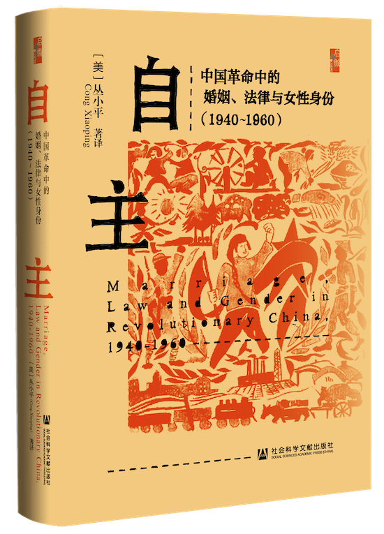 沙龙｜冯淼、李里：重访革命中国的婚姻、法律与妇女解放_手机搜狐网