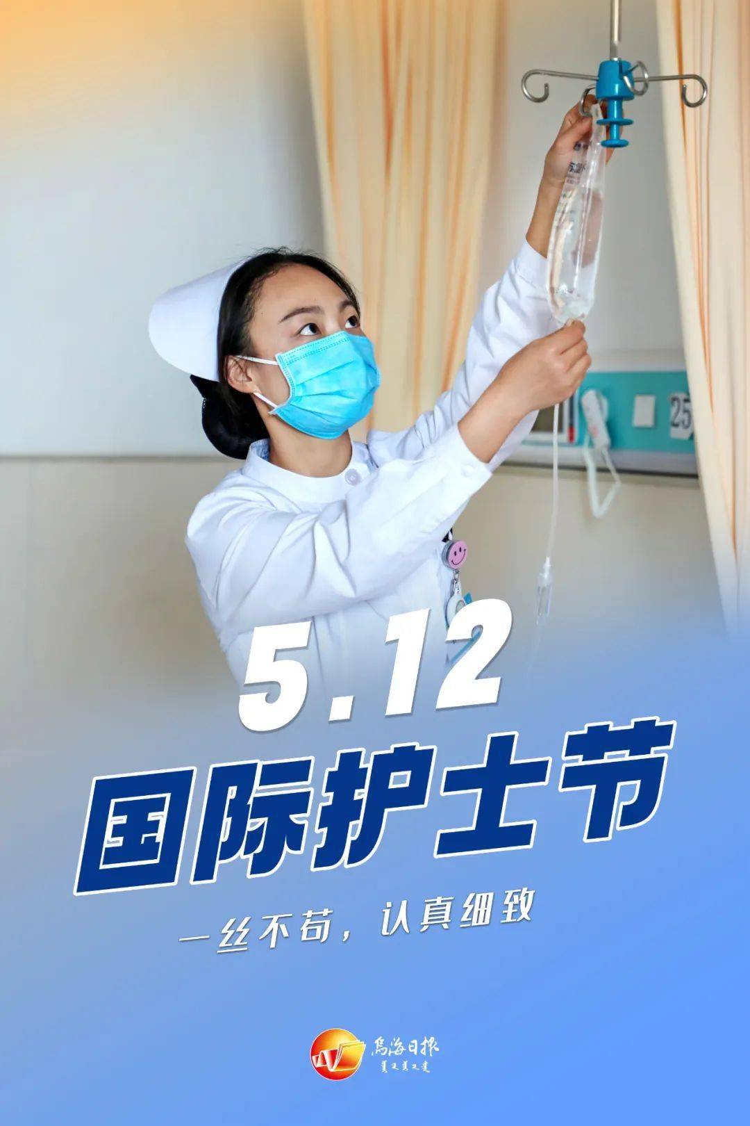 今天,致敬护士!_白衣天使_那束光_乌海