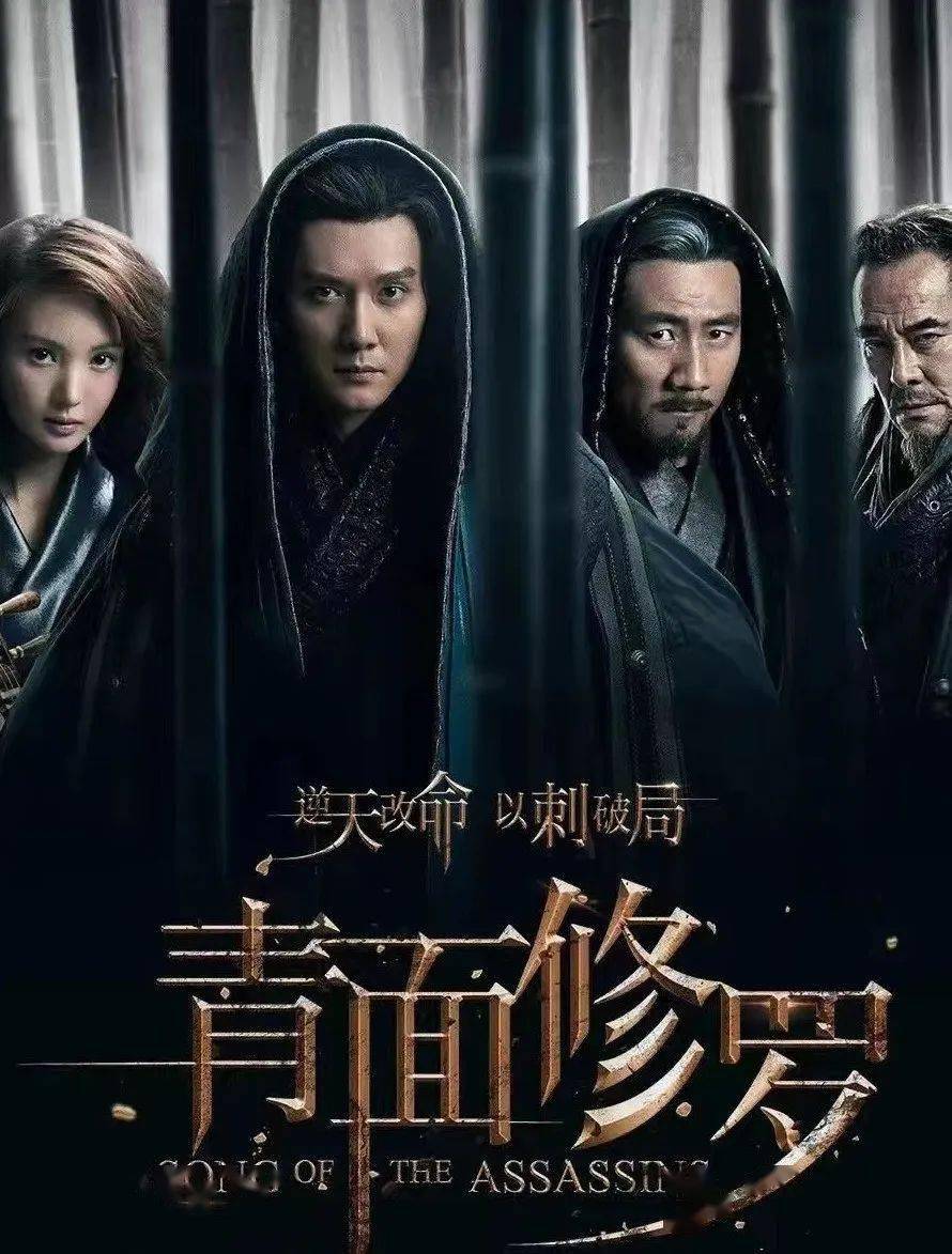 电影预告|大片《青面修罗》《金属之声》即将上线!_冯绍峰_刺客_天下