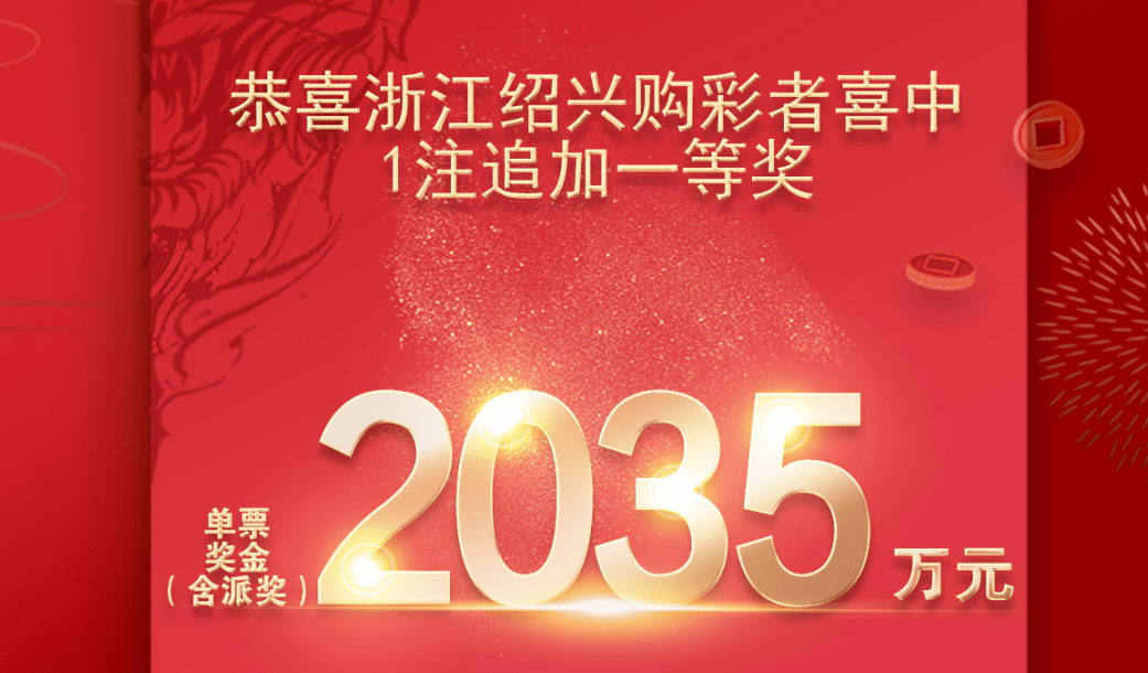 中国体彩网 大乐透加奖2000元_大乐透一至九等奖明细_2023年大乐透一至九等奖明细