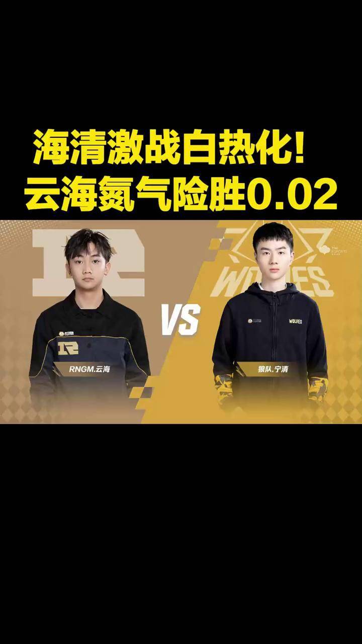 海清激战白热化rngm云海氮气险胜002qq飞车手游qq飞车手游官方赛事
