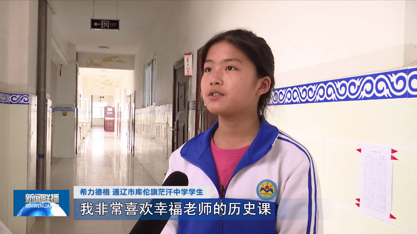 希力德格 通辽市库伦旗茫汗中学学生我非常喜欢幸福老师的历史课,因为