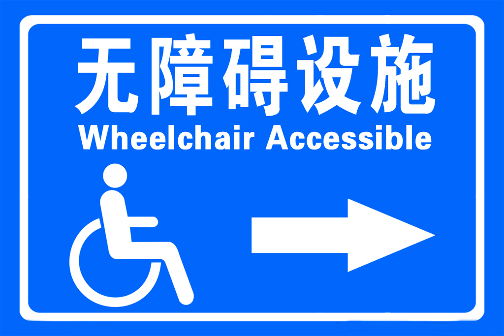 障碍设施井冈山的大街小巷无障碍厕所厕位无障碍停车位人行道上的盲道
