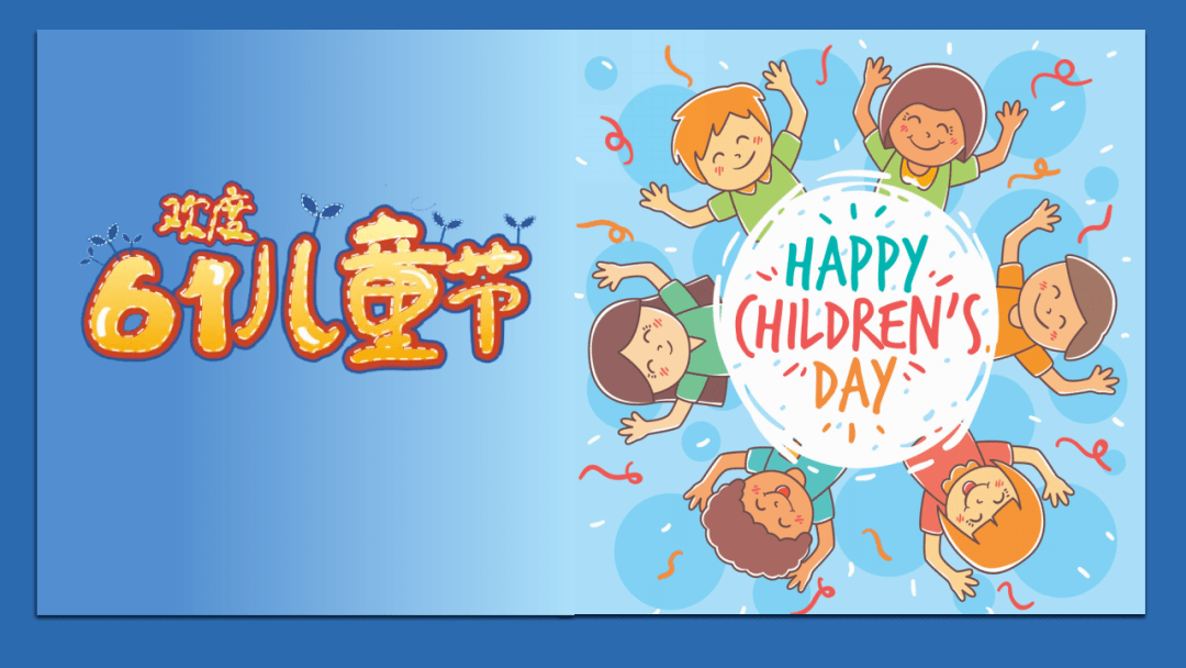 快乐童趣欢度六一主题晚会