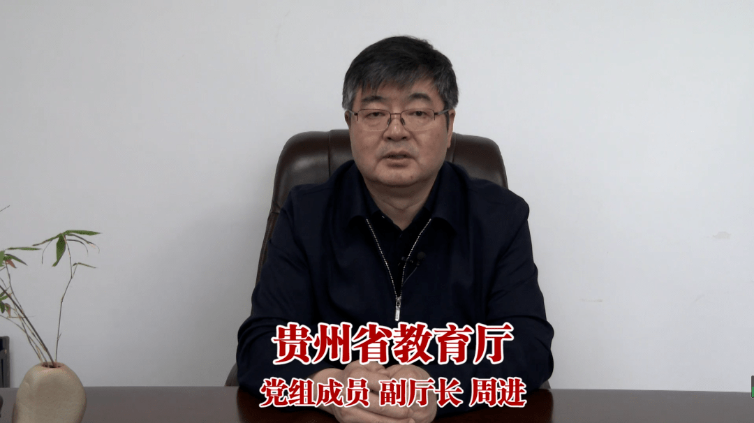 贵州省教育厅党组成员,副厅长周进,市教育局党委书记,局长李华荣发表