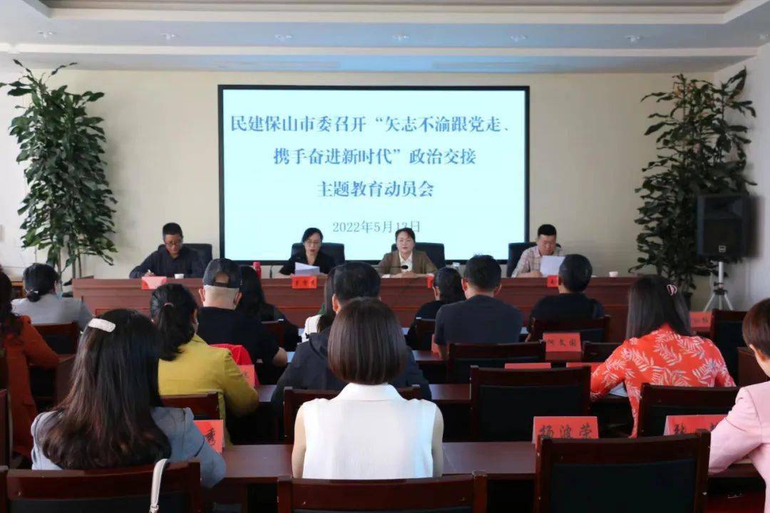 民主党派及工商联民建保山市委召开矢志不渝跟党走携手奋进新时代政治