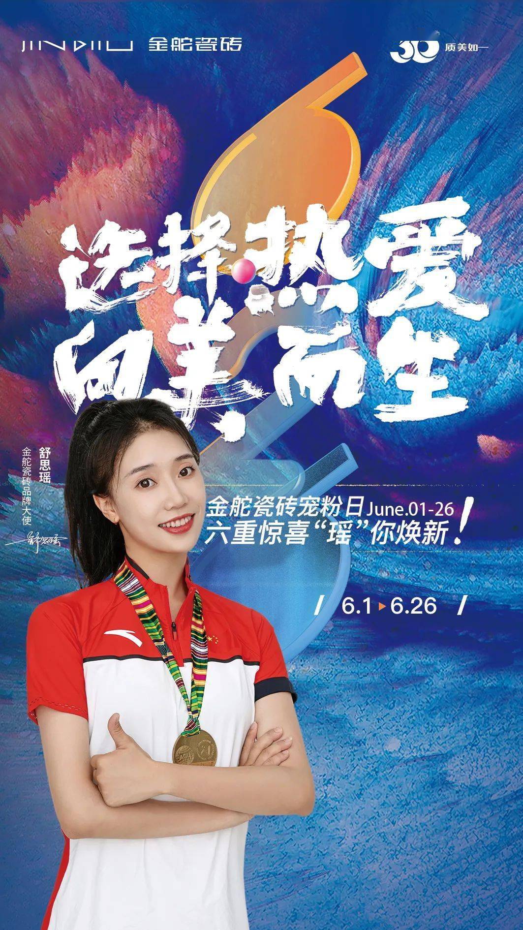 金舵瓷砖舒思瑶丨携手世界冠军引领质美生活