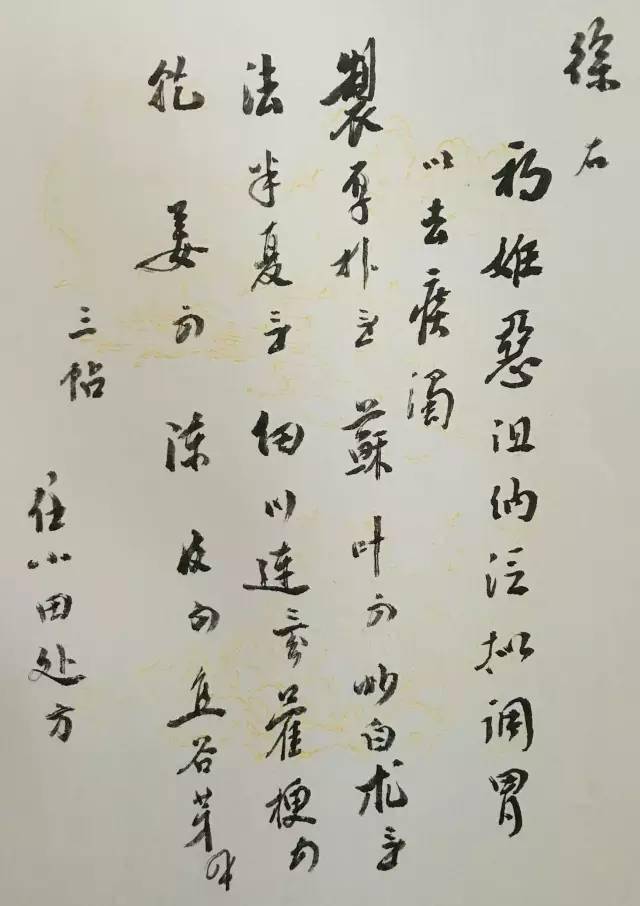 从前慢,从前的药方也好看_施今墨_医生_书法