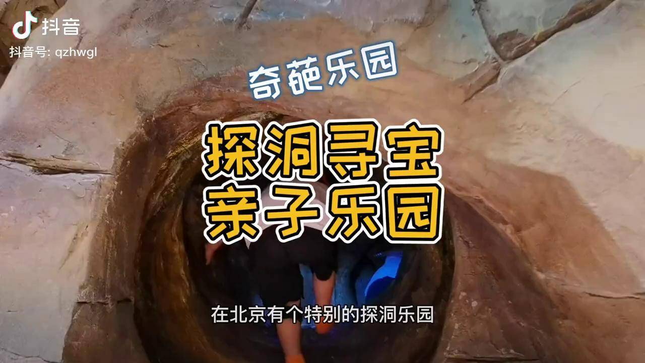 一個特別的探洞尋寶樂園非常有意思吃喝玩樂在北京週末去哪玩dou小