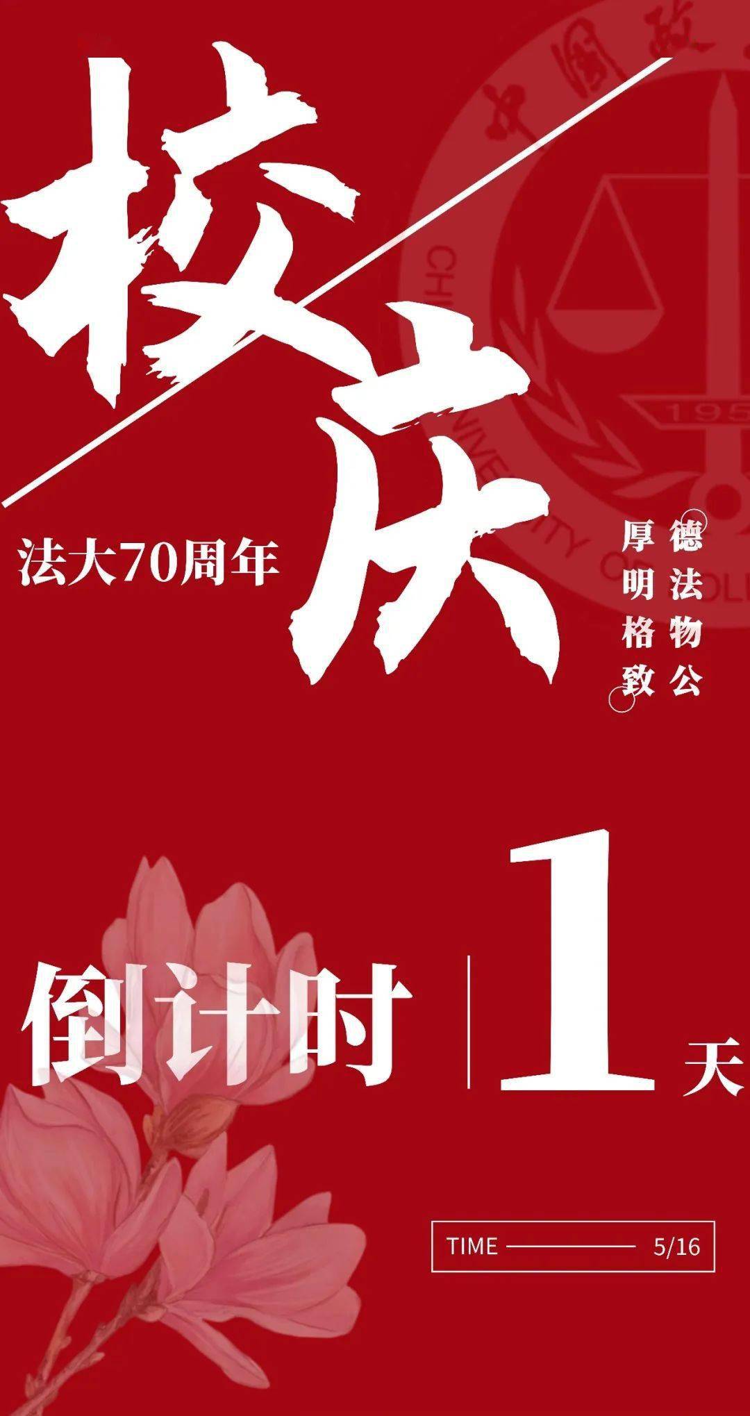 70周年校庆的到来中国政法大学学生会宣传部海报 | 许诺 秦天悦文案
