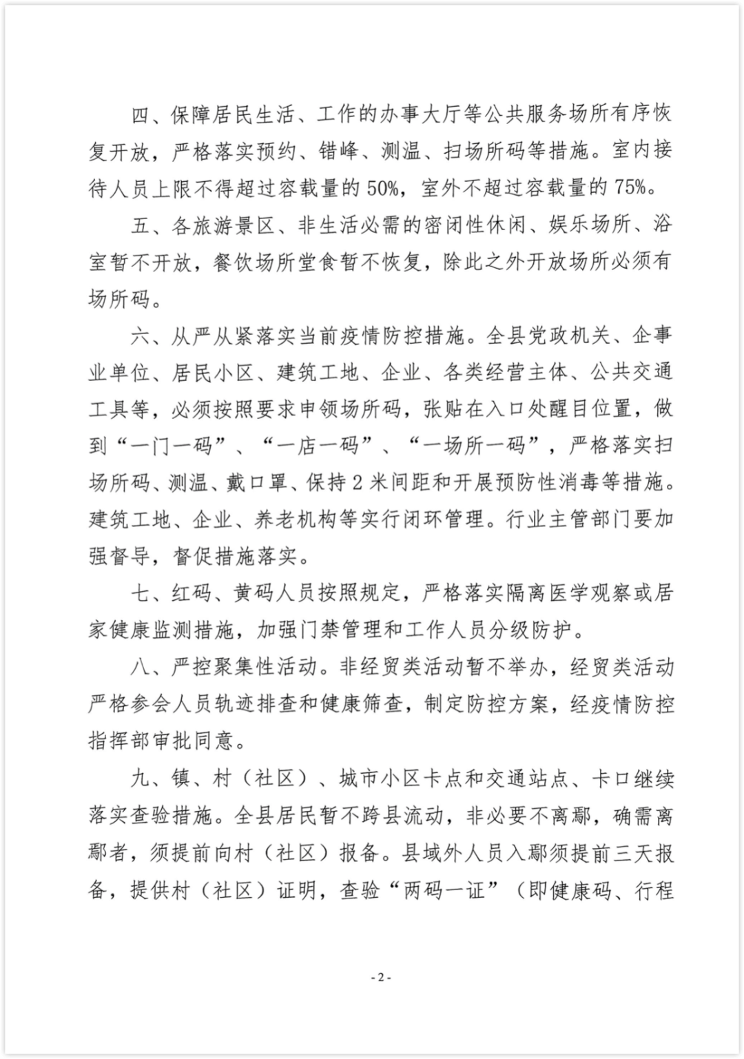 关于动态调整疫情防控措施的通告