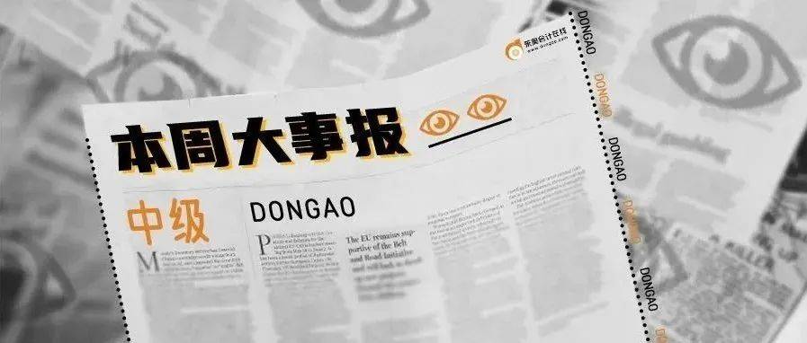 【本周大事报】中级考生快来!本周重大事件在这!_东奥_整理_职称