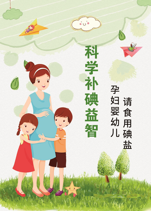 防治碘缺乏病日智慧人生健康路科学补碘第一步