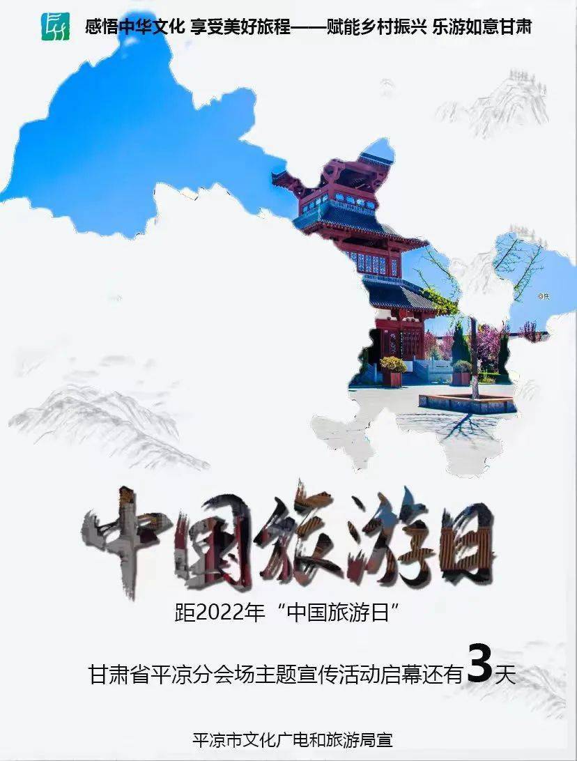 2022年"中国旅游日"甘肃省平凉分会场主题宣传活动邀您来!