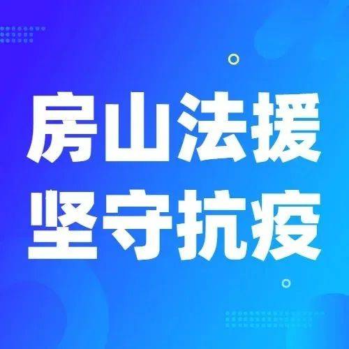 战疫有我丨房山法援人坚守岗位、抗击疫情“疫”不容辞 防控 工作 全区