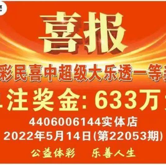 633万！乐昌亲们来沾沾喜气！韶关一彩民喜中体彩超级大乐透一等奖 发展 建设 健身